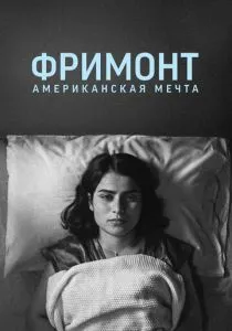 Фримонт. Американская мечта (2023) Фримонт. Американская мечта (2023)