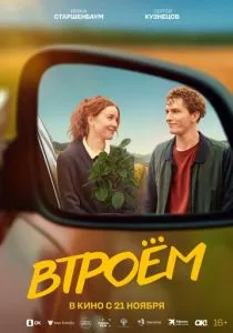 Втроём (2024) Втроём (2024)