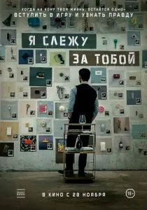 Я слежу за тобой (2024) Я слежу за тобой (2024)
