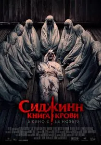 Сиджинн. Книга крови (2023) Сиджинн. Книга крови (2023)