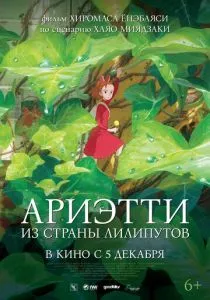 Ариэтти из страны лилипутов (2010) Ариэтти из страны лилипутов (2010)