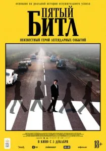 Пятый битл (2024) Пятый битл (2024)