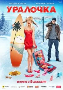 Уралочка (2024) Уралочка (2024)