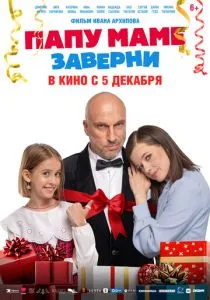Папу маме заверни (2024) Папу маме заверни (2024)