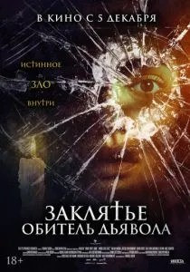 Заклятье. Обитель дьявола (2023) Заклятье. Обитель дьявола (2023)