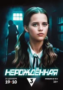 Нерождённая (2024) Нерождённая (2024)
