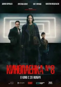 Киноплёнка № 8 (2024) Киноплёнка № 8 (2024)