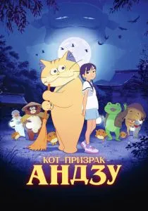 Кот-призрак Андзу (2024) Кот-призрак Андзу (2024)