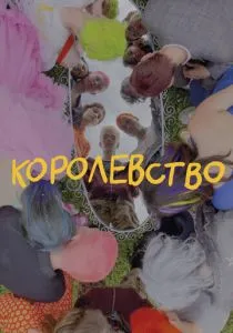 Королевство (2023) Королевство (2023)