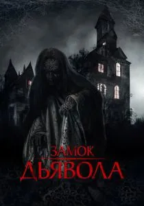 Замок дьявола (2024) Замок дьявола (2024)