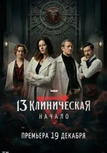 13 клиническая. Начало (2024) 13 клиническая. Начало (2024)