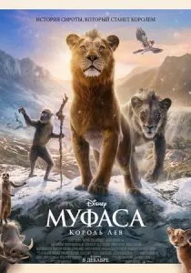 Муфаса: Король Лев (2024) Муфаса: Король Лев (2024)