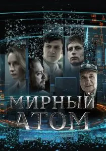 Мирный атом (2024) Мирный атом (2024)