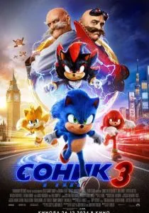 Соник 3 (2024) Соник 3 (2024)