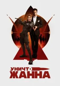 УничтоЖанна (2024) УничтоЖанна (2024)