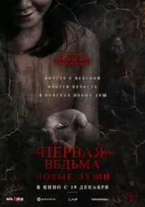 Первая ведьма. Новые души (2024) Первая ведьма. Новые души (2024)