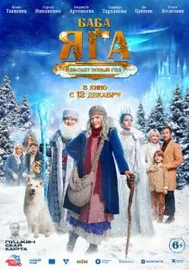 Баба Яга спасает Новый год (2024) Баба Яга спасает Новый год (2024)