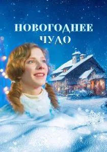 Новогоднее чудо (2024) Новогоднее чудо (2024)