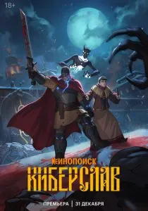 Киберслав (2024) Киберслав (2024)
