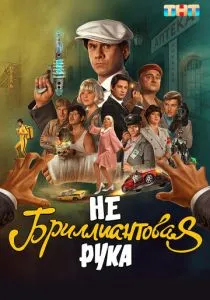 Небриллиантовая рука (2024) Небриллиантовая рука (2024)