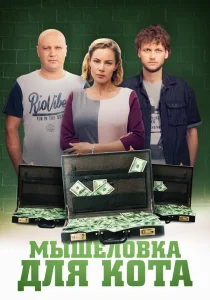 Мышеловка для кота (2020) Мышеловка для кота (2020)