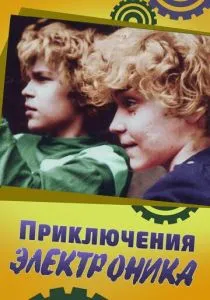 Приключения Электроника (1979) Приключения Электроника (1979)