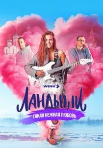 Ландыши. Такая нежная любовь (2024) Ландыши. Такая нежная любовь (2024)