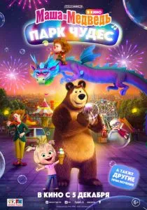 Маша и Медведь: Парк Чудес (2024) Маша и Медведь: Парк Чудес (2024)