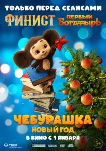 Чебурашка. Новый год (2024) Чебурашка. Новый год (2024)