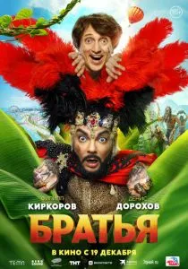 Братья (2024) Братья (2024)