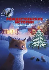 Рождественские истории Астрид Линдгрен (2023) Рождественские истории Астрид Линдгрен (2023)