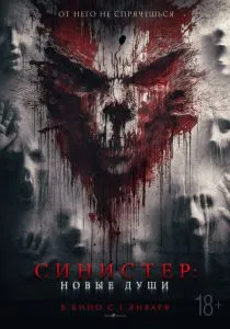 Синистер. Новые души (2023) Синистер. Новые души (2023)