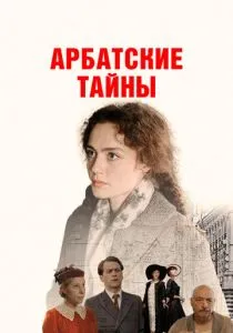 Арбатские тайны (2024) Арбатские тайны (2024)