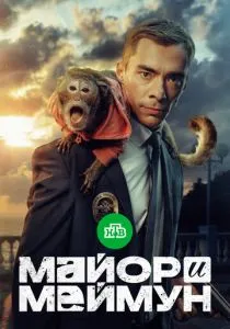 Майор и Меймун (2024) Майор и Меймун (2024)
