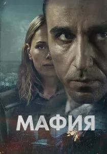 Мафия (2024) Мафия (2024)