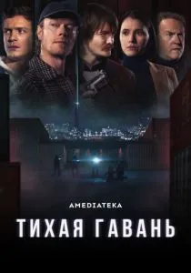Тихая гавань (2025) Тихая гавань (2025)
