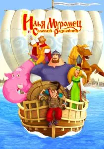 Илья Муромец и Соловей Разбойник (2007) Илья Муромец и Соловей Разбойник (2007)