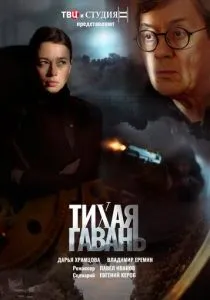 Тихая гавань (2023) Тихая гавань (2023)