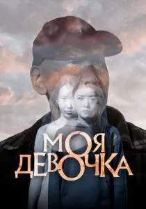 Моя девочка (2023) Моя девочка (2023)