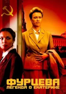 Фурцева. Легенда о Екатерине (2011) Фурцева. Легенда о Екатерине (2011)
