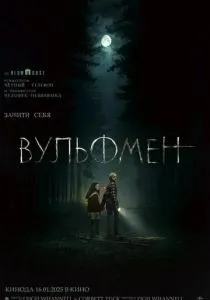 Вульфмен (2025) Вульфмен (2025)