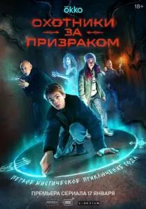 Охотники за призраком (2024) Охотники за призраком (2024)