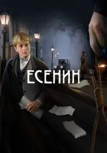 Есенин (2005) Есенин (2005)