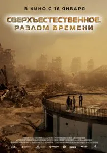 Сверхъестественное. Разлом времени (2024) Сверхъестественное. Разлом времени (2024)