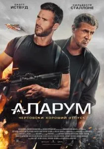 Аларум (2025) Аларум (2025)