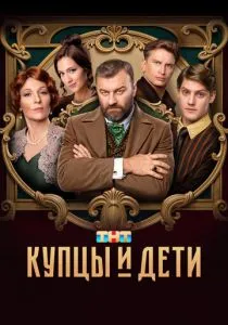 Купцы и дети (2024) Купцы и дети (2024)