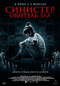 Синистер. Обитель зла (2024) Синистер. Обитель зла (2024)