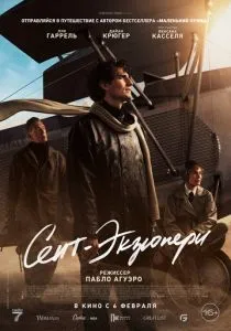 Сент-Экзюпери (2024) Сент-Экзюпери (2024)