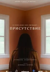 Присутствие (2024) Присутствие (2024)