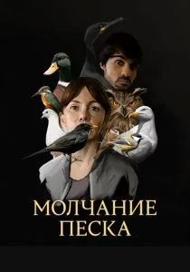 Молчание песка (2020) Молчание песка (2020)